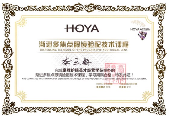 永昌眼镜荣获渐进多焦点眼镜验配技术课程荣誉证书