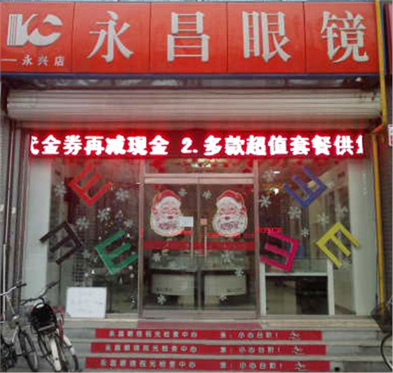 永兴路视光矫正中心