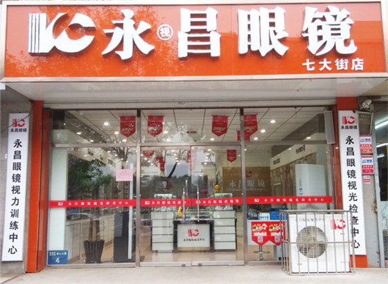 永昌眼镜七大街京客隆店