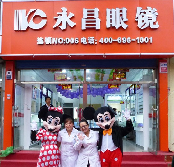 三中店永昌眼镜视光中心