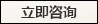 立即咨询