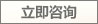 立即咨询