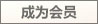 成为会员