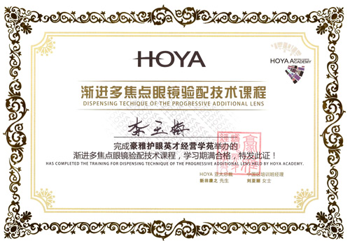 永昌眼镜荣获渐进多焦点眼镜验配技术课程荣誉证书