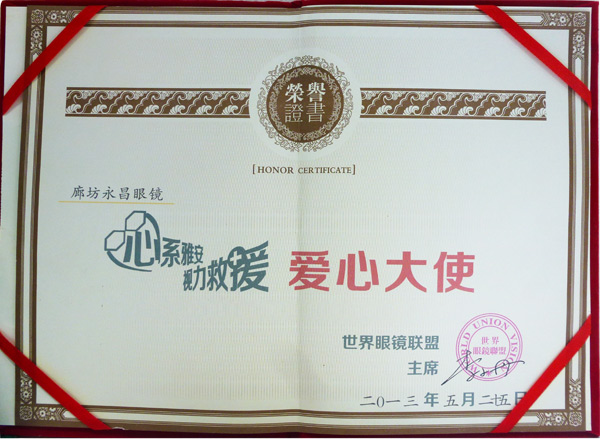 永昌眼镜荣获爱心大使荣誉证书