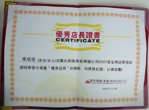 永昌眼镜荣获店长荣誉证书