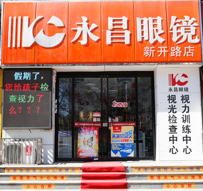吉祥小区东门永昌眼镜视光中心