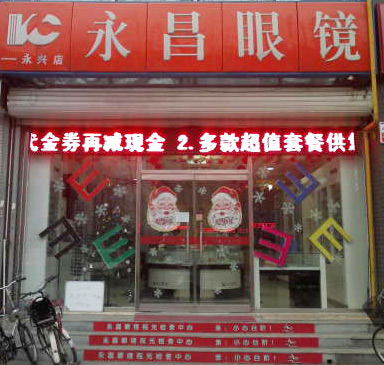 永兴路视光矫正中心