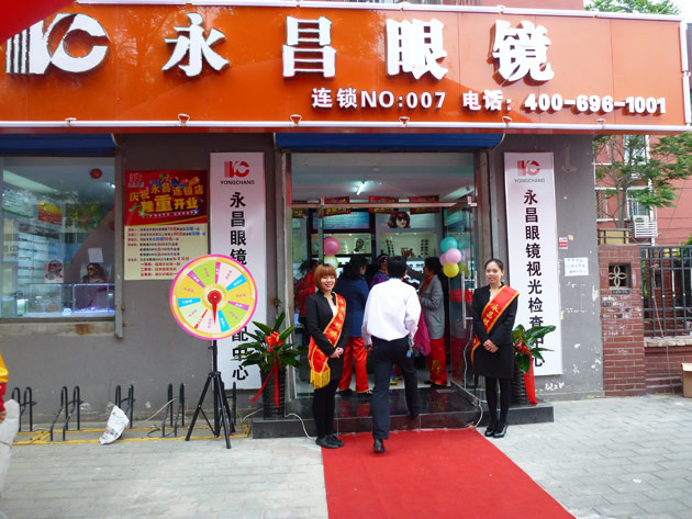 新华路永昌眼镜视光中心