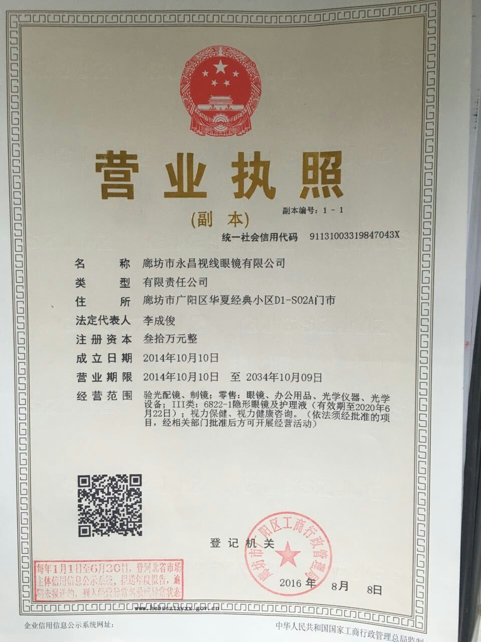永昌视线总公司营业执照副本.jpg