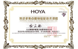 永昌眼镜荣获渐进多焦点眼镜验配技术课程荣誉证书