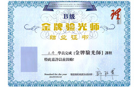 永昌眼镜荣获金牌验光师荣誉证书