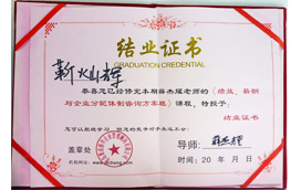 永昌眼镜荣获薛杰耀结业荣誉证书