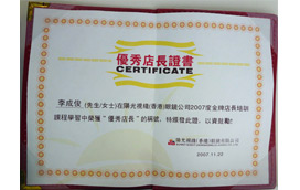 永昌眼镜荣获店长荣誉证书