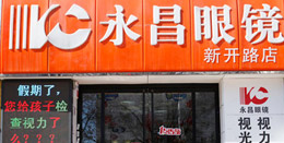 吉祥小区永昌眼镜视光中心