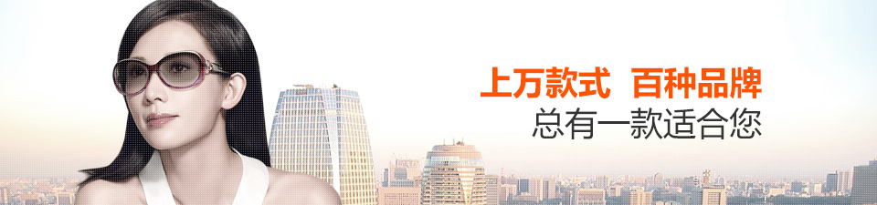 隐形眼镜,豪雅眼镜,防辐射眼镜,太阳镜,老花镜