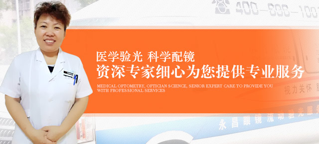 医学验光 科学配镜 资深验光师细心为您提供专业服务