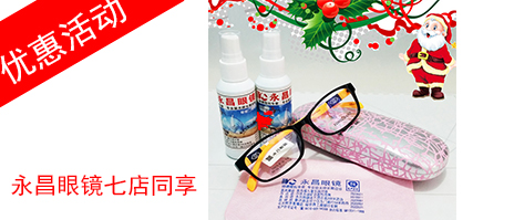 永昌眼镜优惠活动